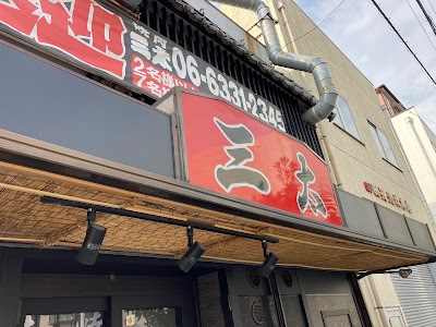 焼肉三太