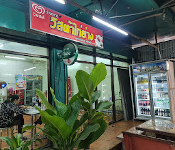 ร้านเจ้น้อยไก่ย่างวิเชียรบุรี photo