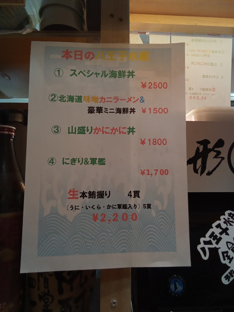 八王子水産だョ 全員集合 東京都八王子市元本郷町 海鮮丼専門店 グルコミ