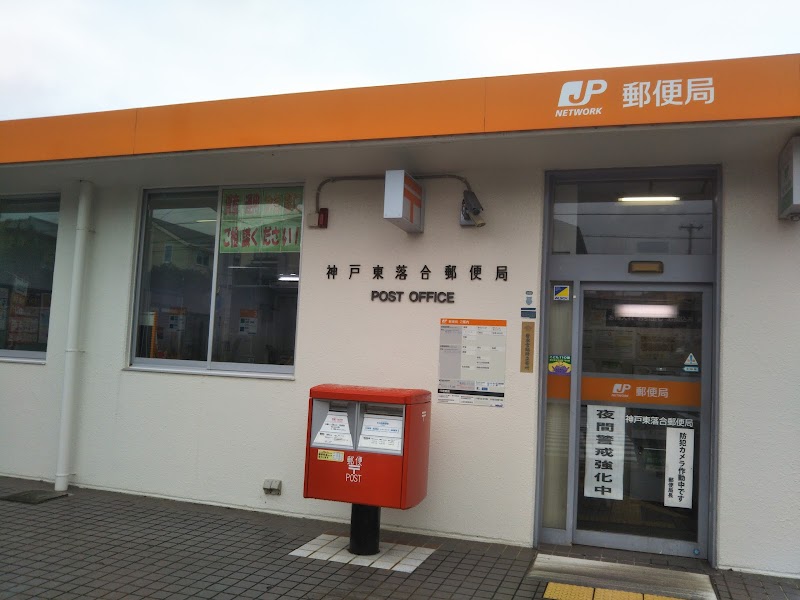 神戸東落合郵便局