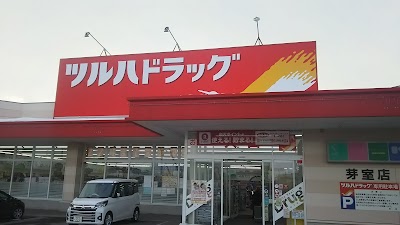ツルハドラッグ 芽室店