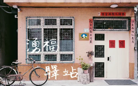 台南民宿 湧福驛站 Chung Fu Inn image