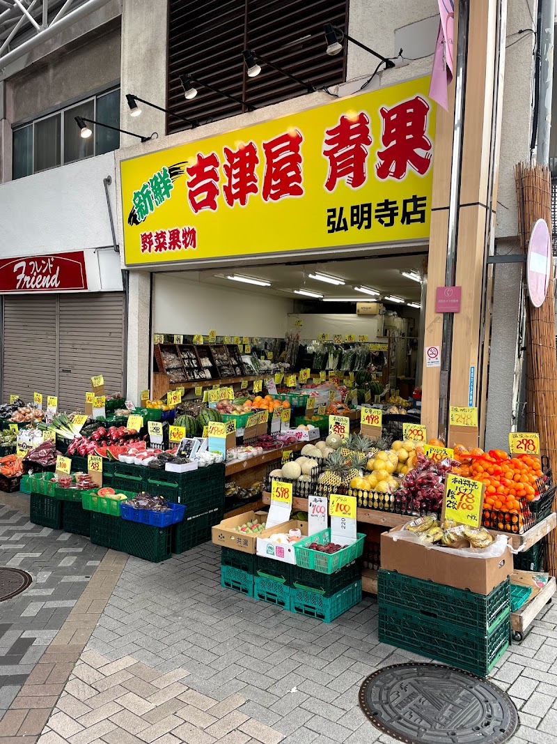 吉津屋青果 弘明寺店