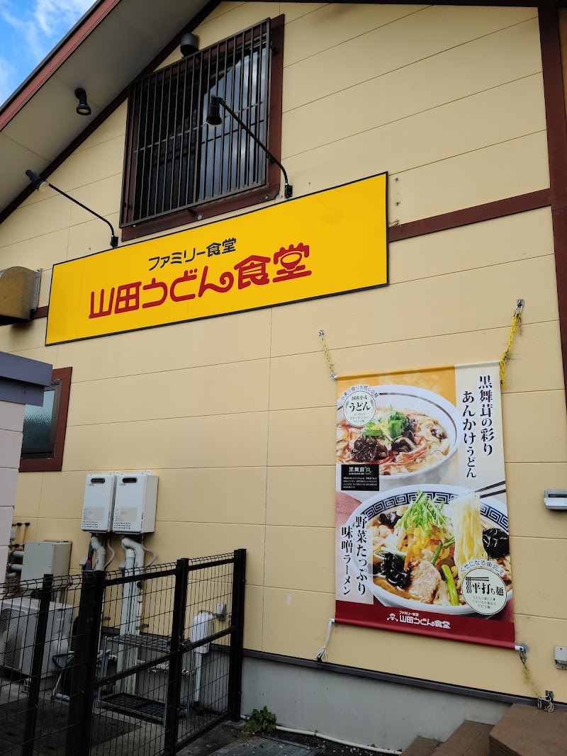 山田うどん食堂 藤沢田方町店