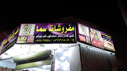 مفروشات سما 