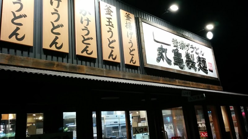 丸亀製麺鹿児島吉野