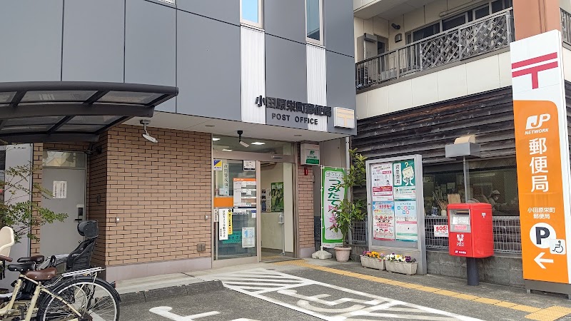 小田原栄町郵便局