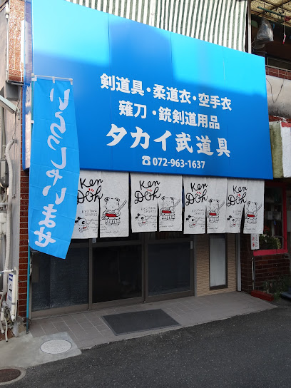 タカイ武道具店