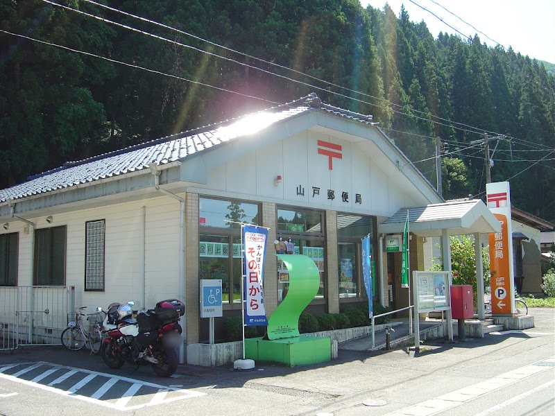 山戸郵便局