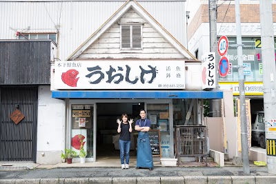 うおしげ 鮮魚店(木下鮮魚店)