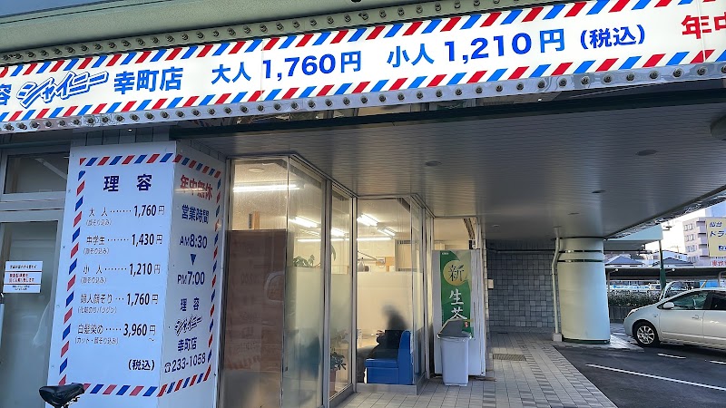 理容シャイニー幸町店