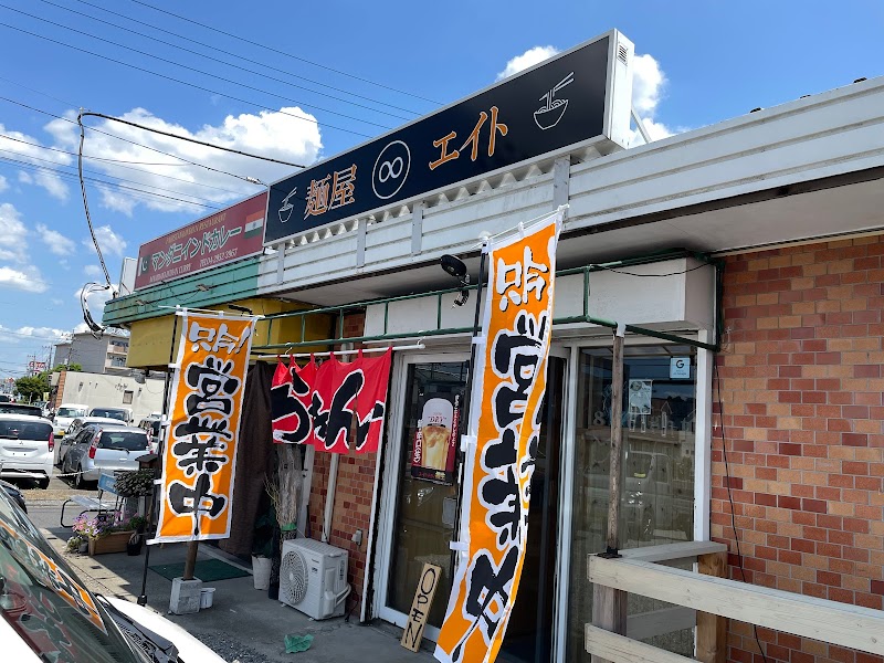 麺屋∞エイト