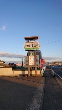 お茶の靖道園（せいどうえん） 本店