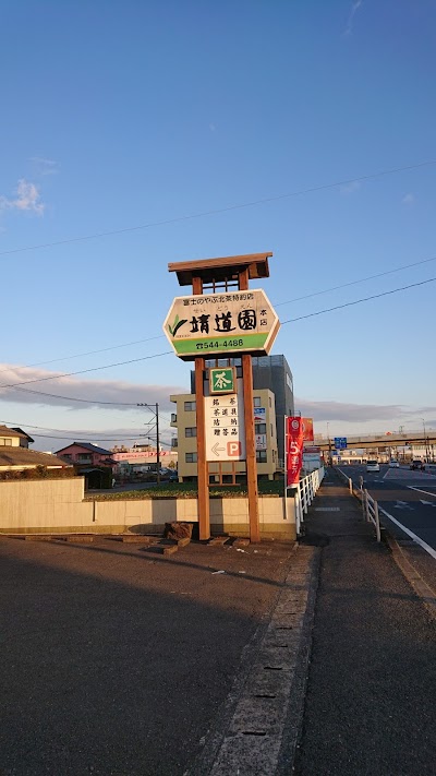 お茶の靖道園（せいどうえん） 本店