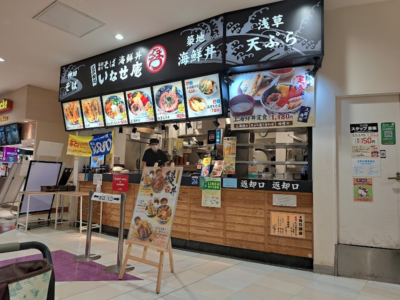 いなせ庵 イオンモール成田店