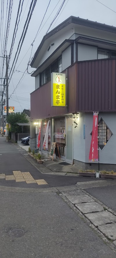 まんま亭