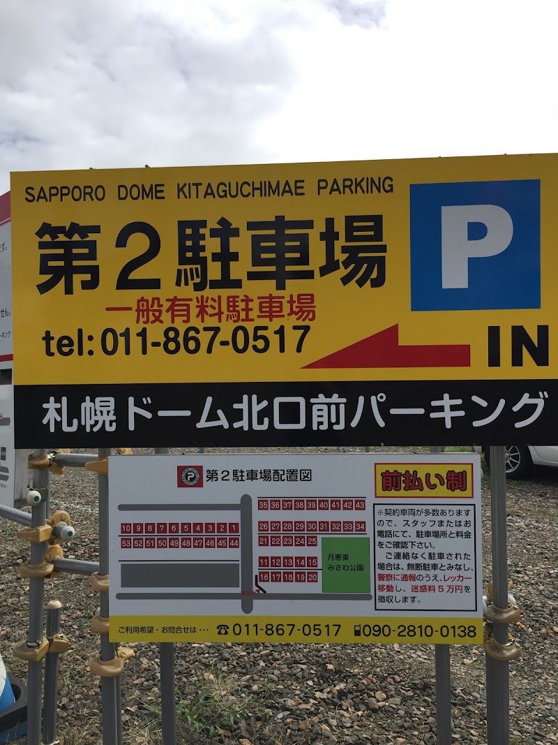 札幌ドーム北口前パーキング 第二駐車場