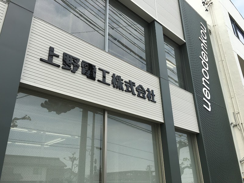上野電工株式会社