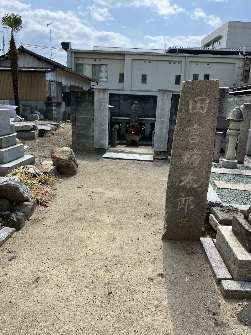 田宮坊太郎の墓