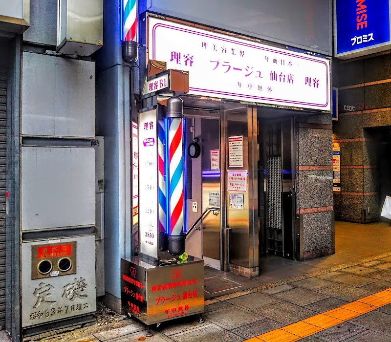 理容プラージュ 仙台店