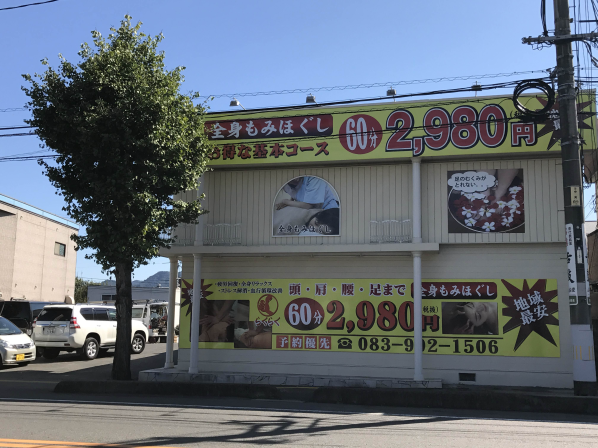 らくらく全身もみほぐし山口店