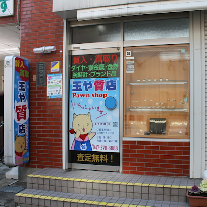 玉や質店