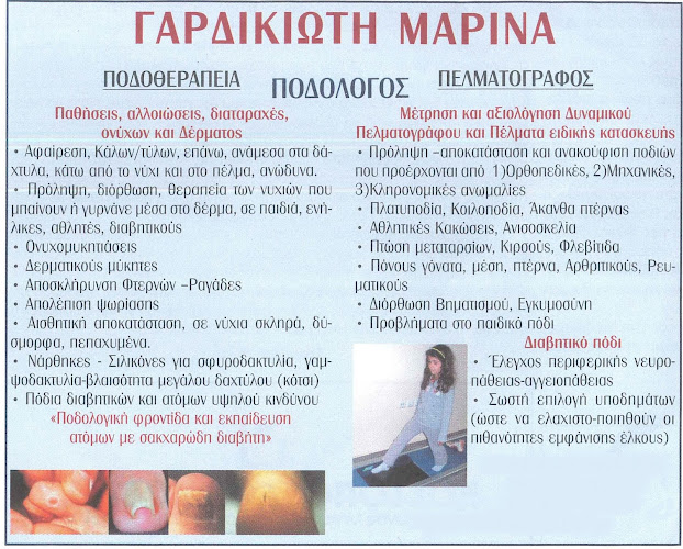 ΓΑΡΔΙΚΙΩΤΗ ΜΑΡΙΝΑ - ΠΟΔΟΛΟΓΟΣ - ΠΑΓΚΡΑΤΙ - ΑΘΗΝΑ - Γιατρός