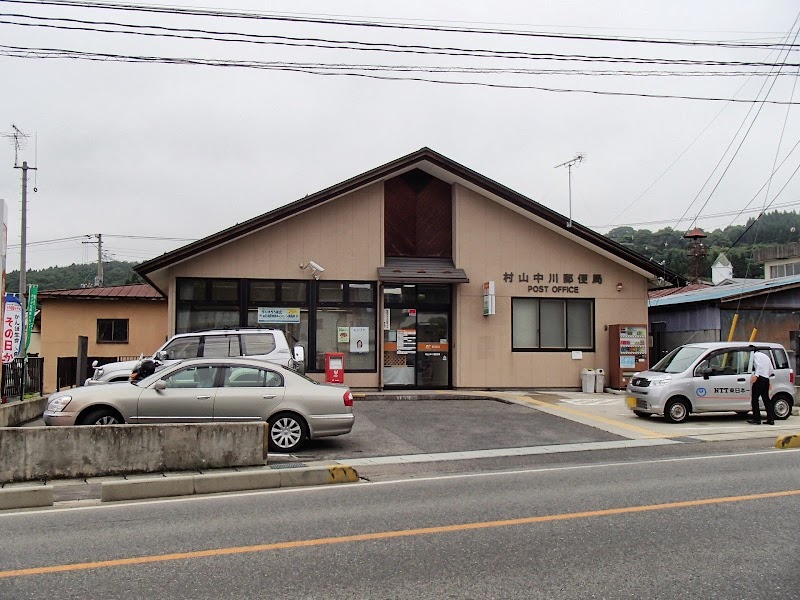 村山中川郵便局