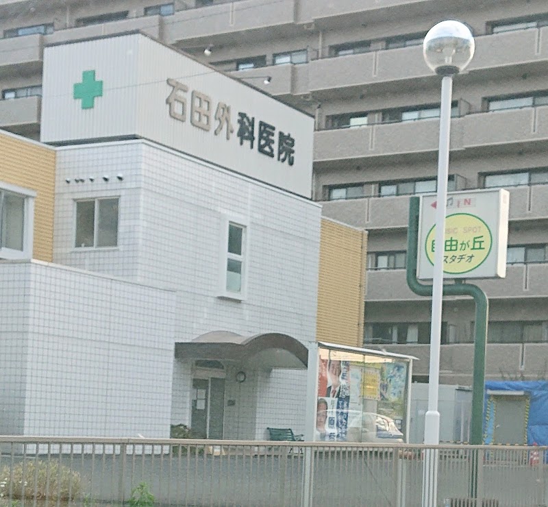 石田外科医院