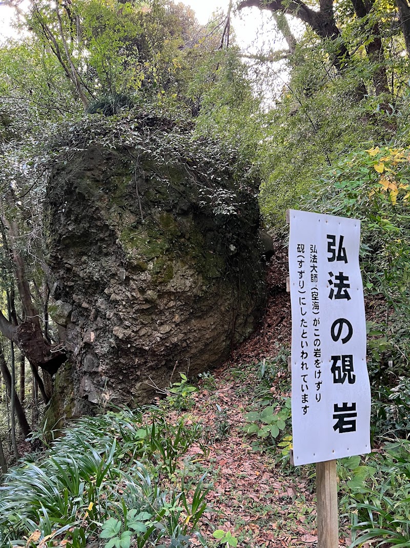 弘法の硯岩