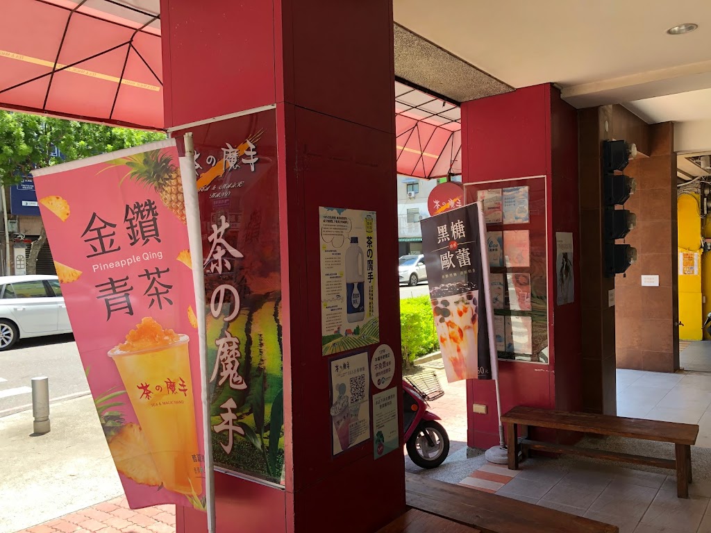 茶之魔手 (鹽埕堀江店) 的照片