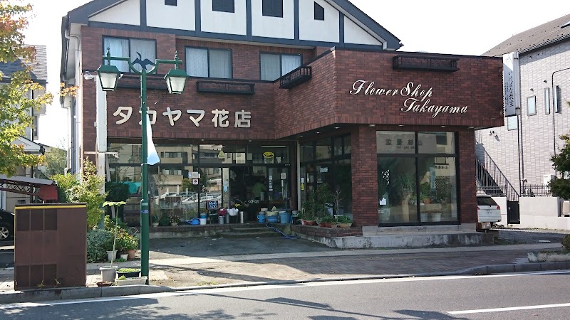 タカヤマ花店