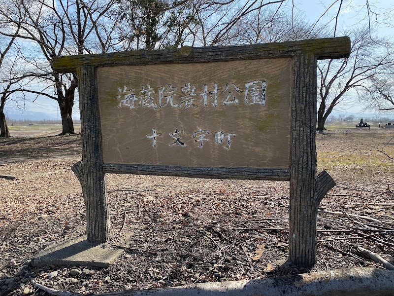 海蔵院農村公園