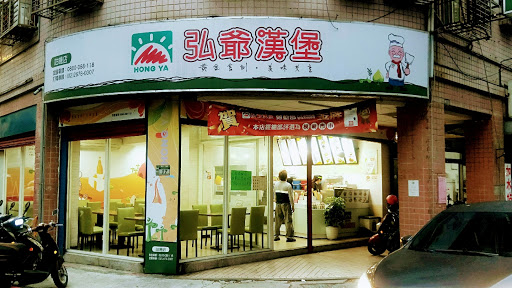 弘爺漢堡咕嘰店