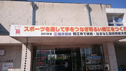鯖江市スポーツ交流館