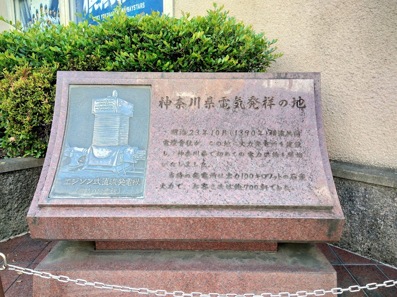 神奈川県電気発祥の地