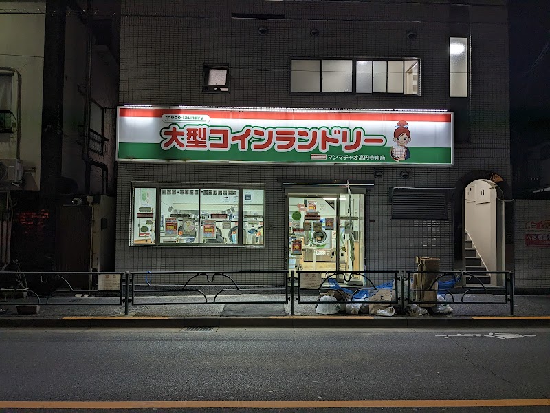 大型コインランドリー マンマチャオ高円寺南店