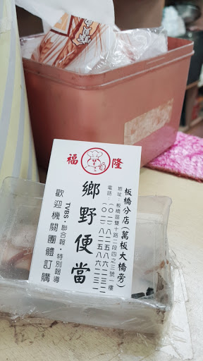 福隆鄉野便當板橋分店 的照片