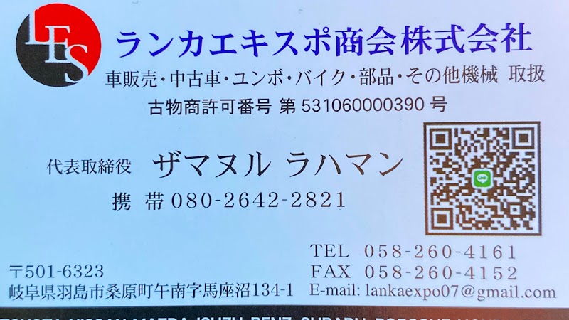 Lanka expo shoukai co, Ltd (ランカエキスポ商会株式会社)