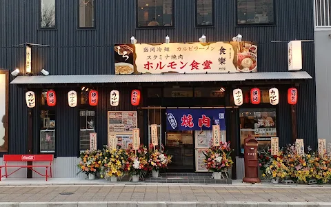 ホルモン食堂食樂平三町目店 image