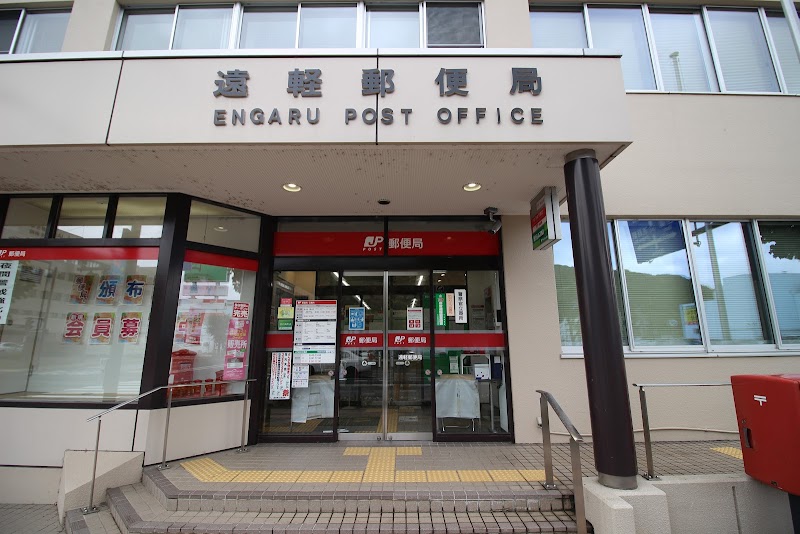 遠軽郵便局