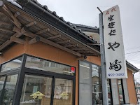 やぶ