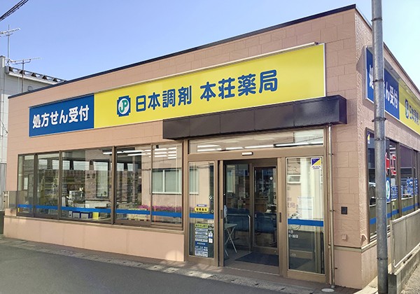日本調剤 本荘薬局