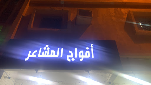 شركة أفواج المشاعر 