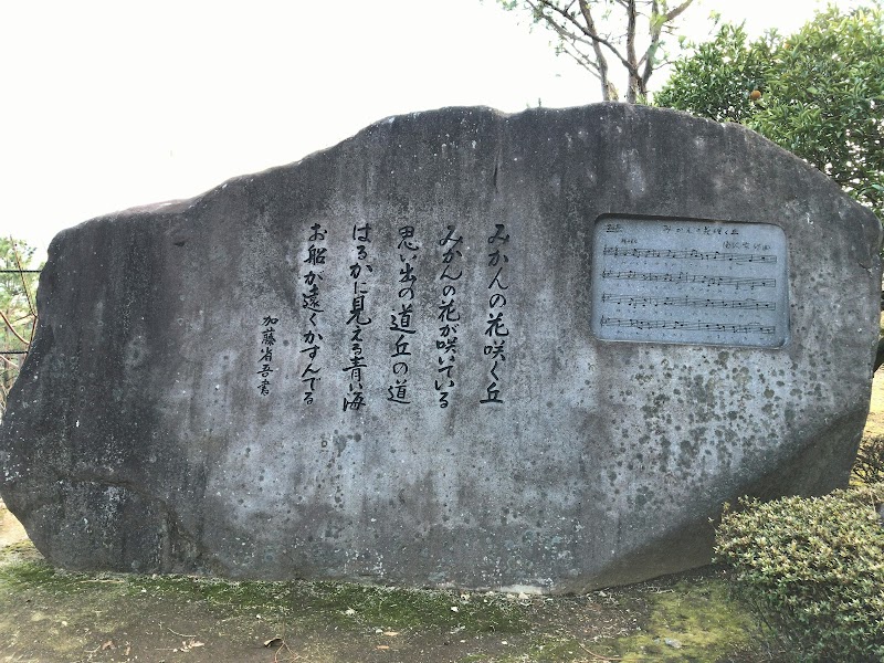 みかんの花咲く丘 歌碑