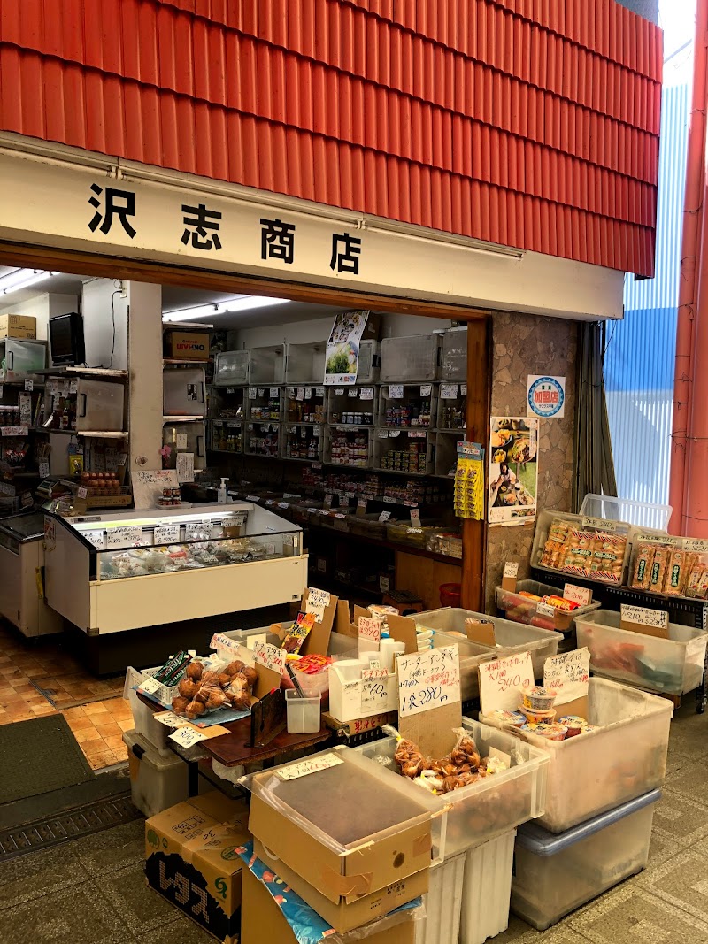 沢志商店