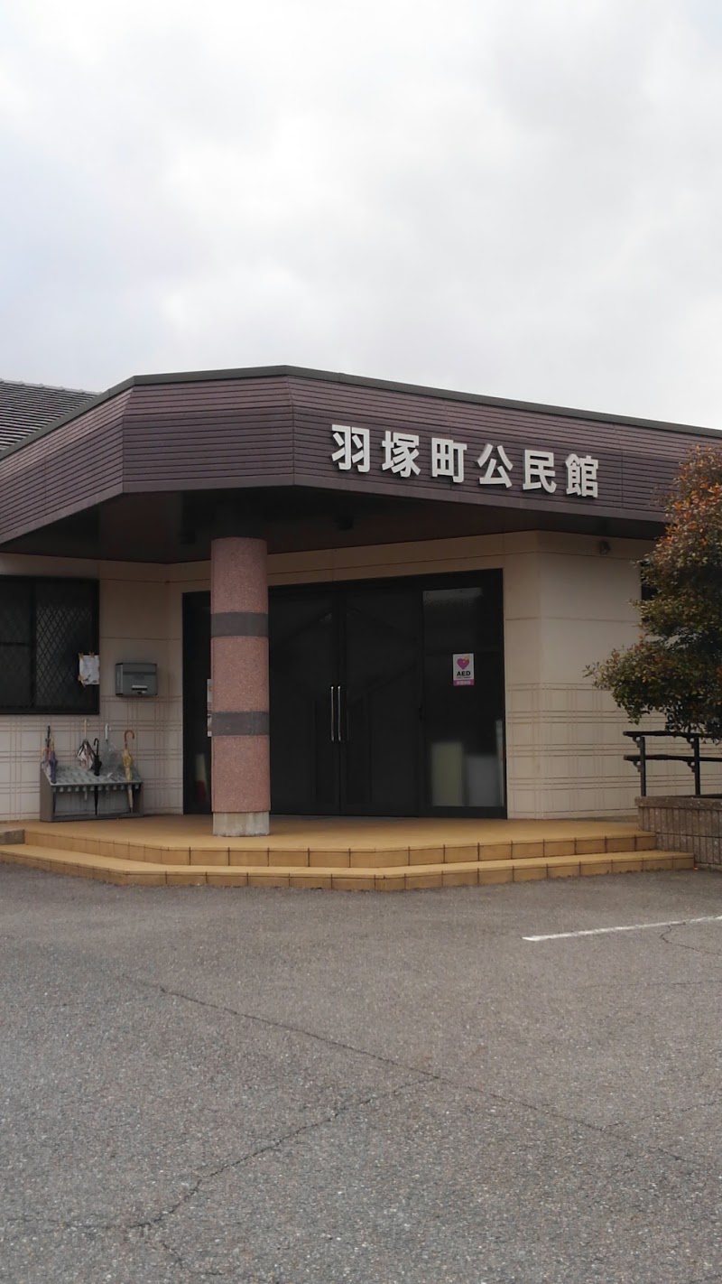 羽塚町公民館
