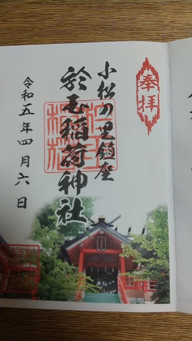 於玉稲荷神社