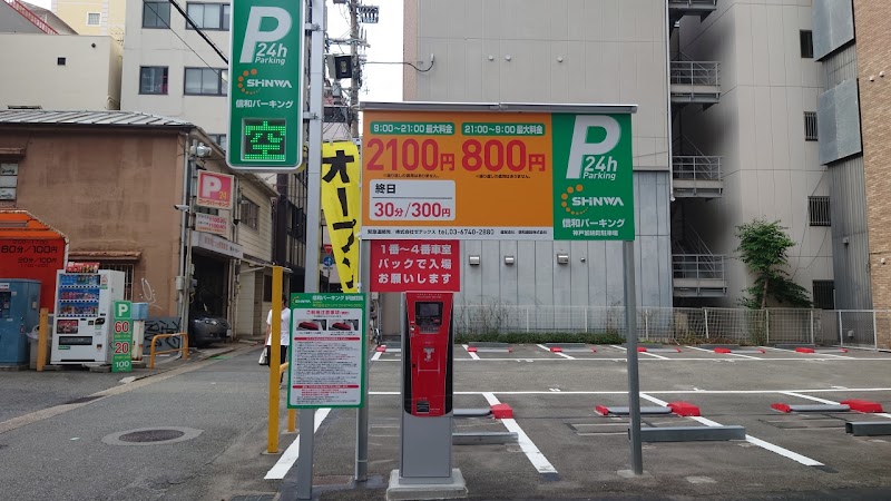 信和パーキング神戸加納町駐車場