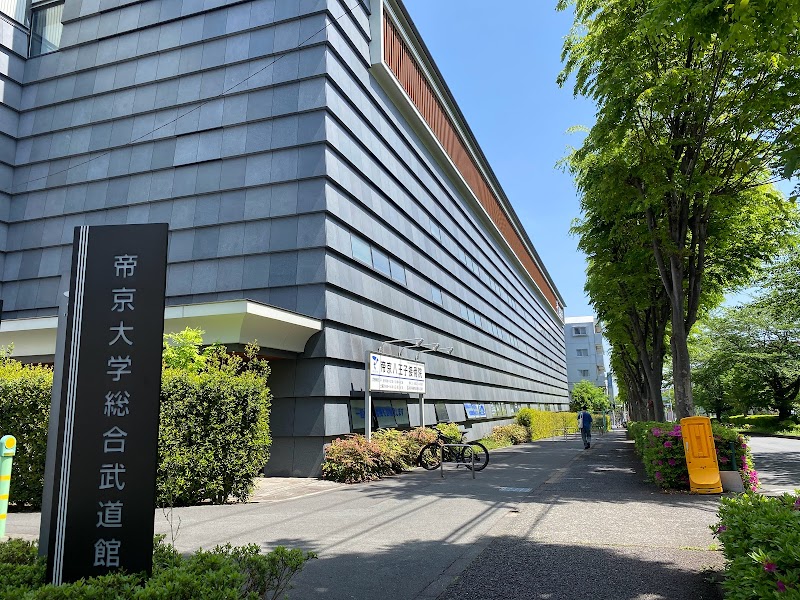 帝京大学 総合武道館